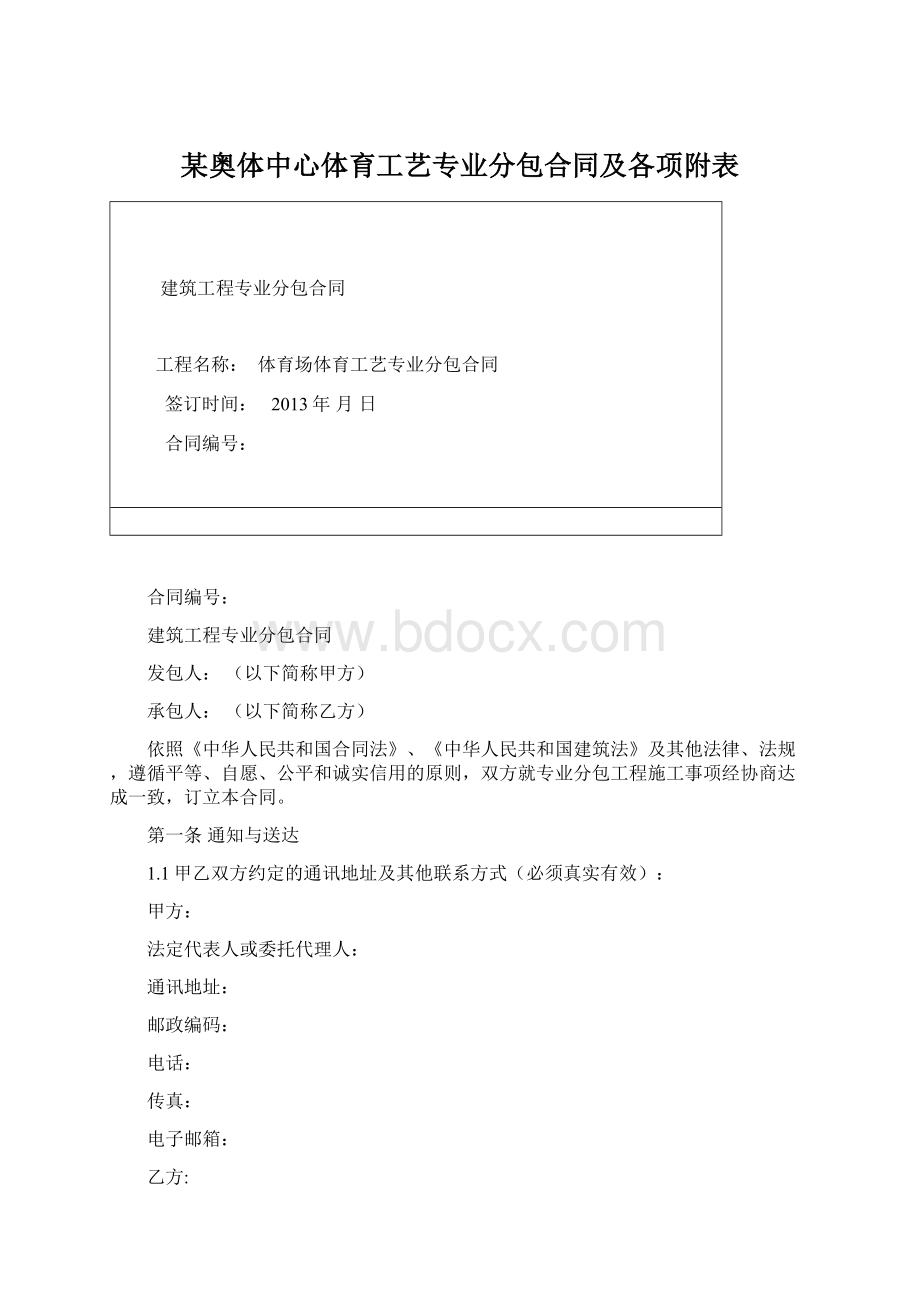 某奥体中心体育工艺专业分包合同及各项附表Word格式.docx