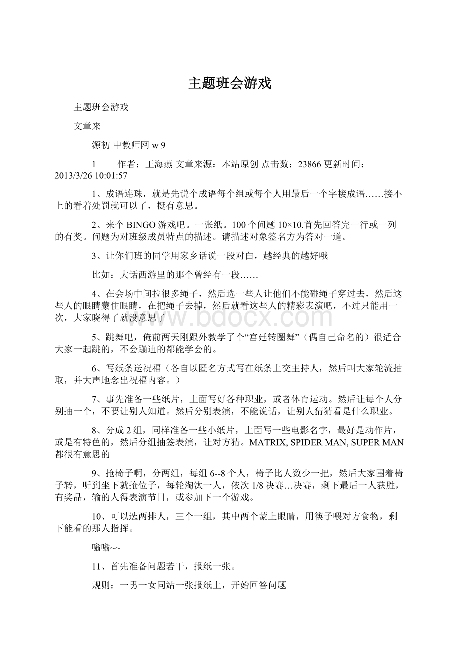 主题班会游戏.docx_第1页