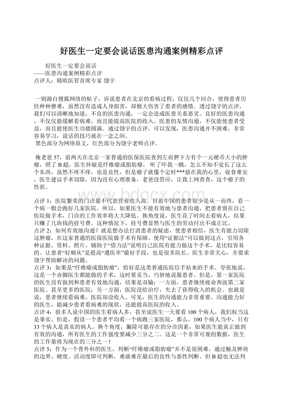 好医生一定要会说话医患沟通案例精彩点评Word格式.docx