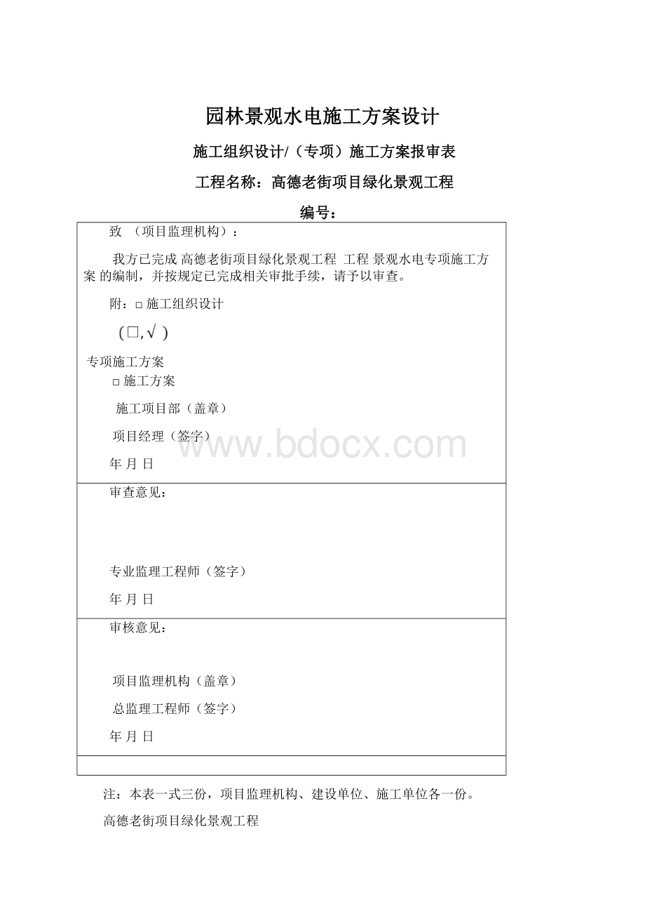 园林景观水电施工方案设计.docx