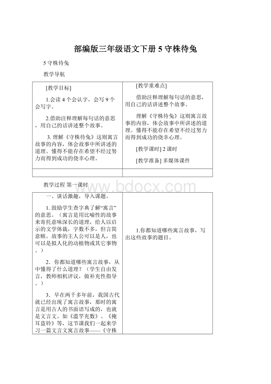 部编版三年级语文下册5 守株待兔Word格式文档下载.docx_第1页