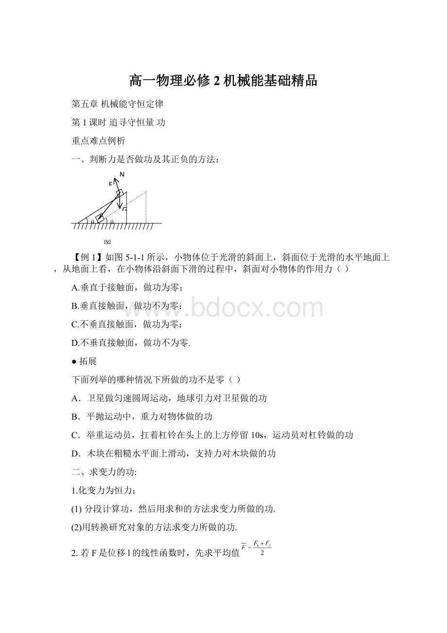 高一物理必修2机械能基础精品.docx_第1页