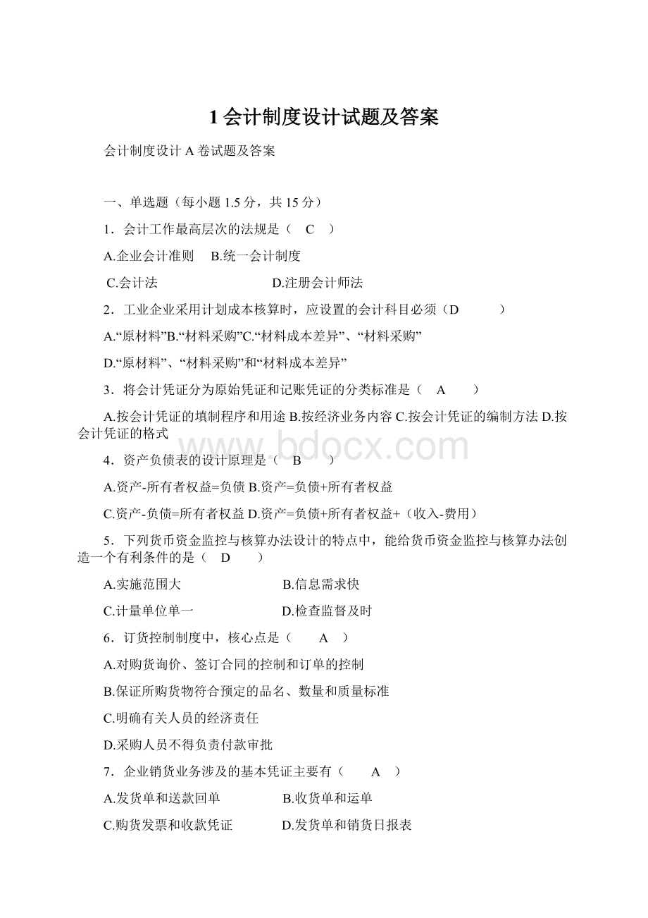 1会计制度设计试题及答案Word文件下载.docx_第1页