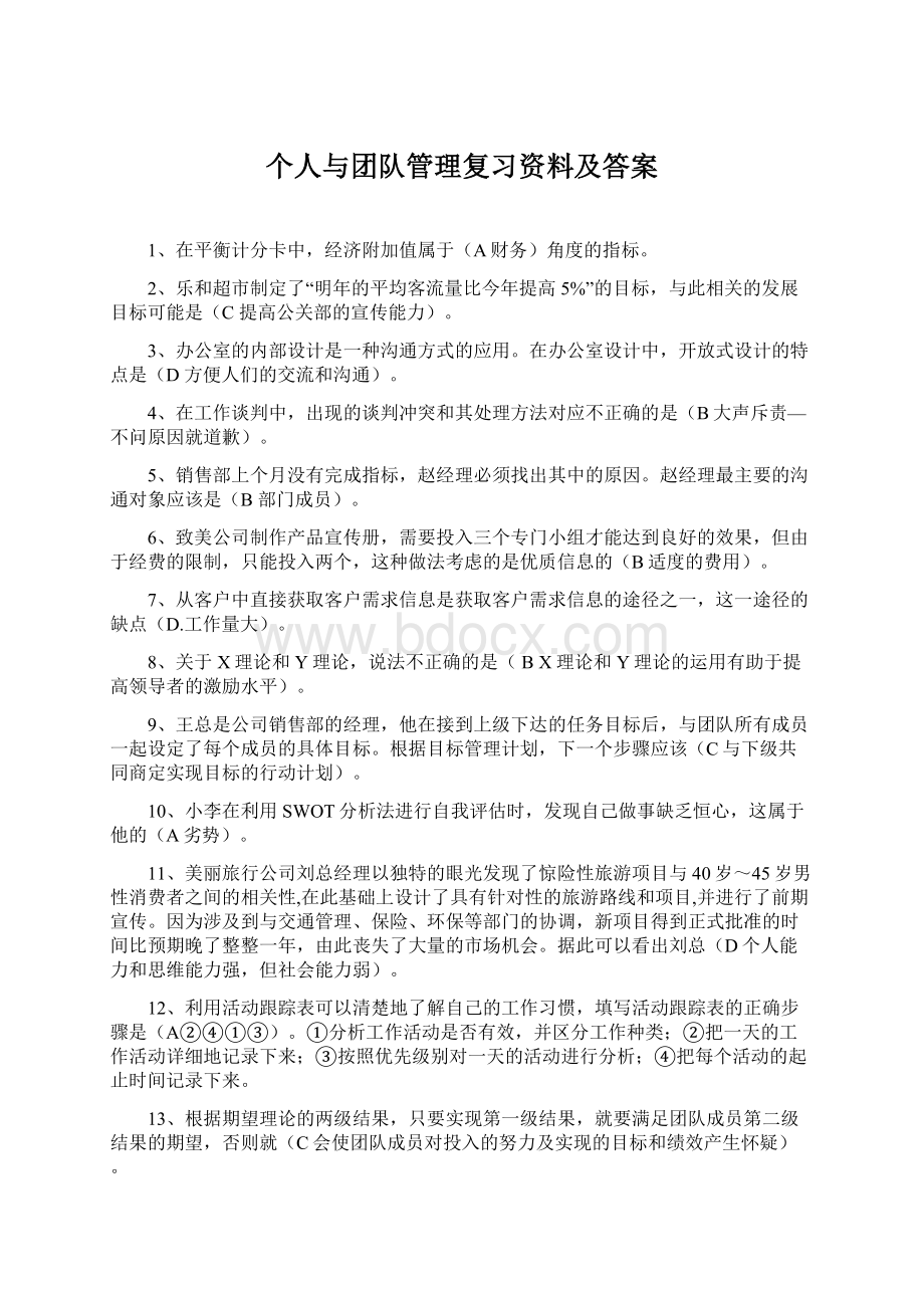 个人与团队管理复习资料及答案.docx