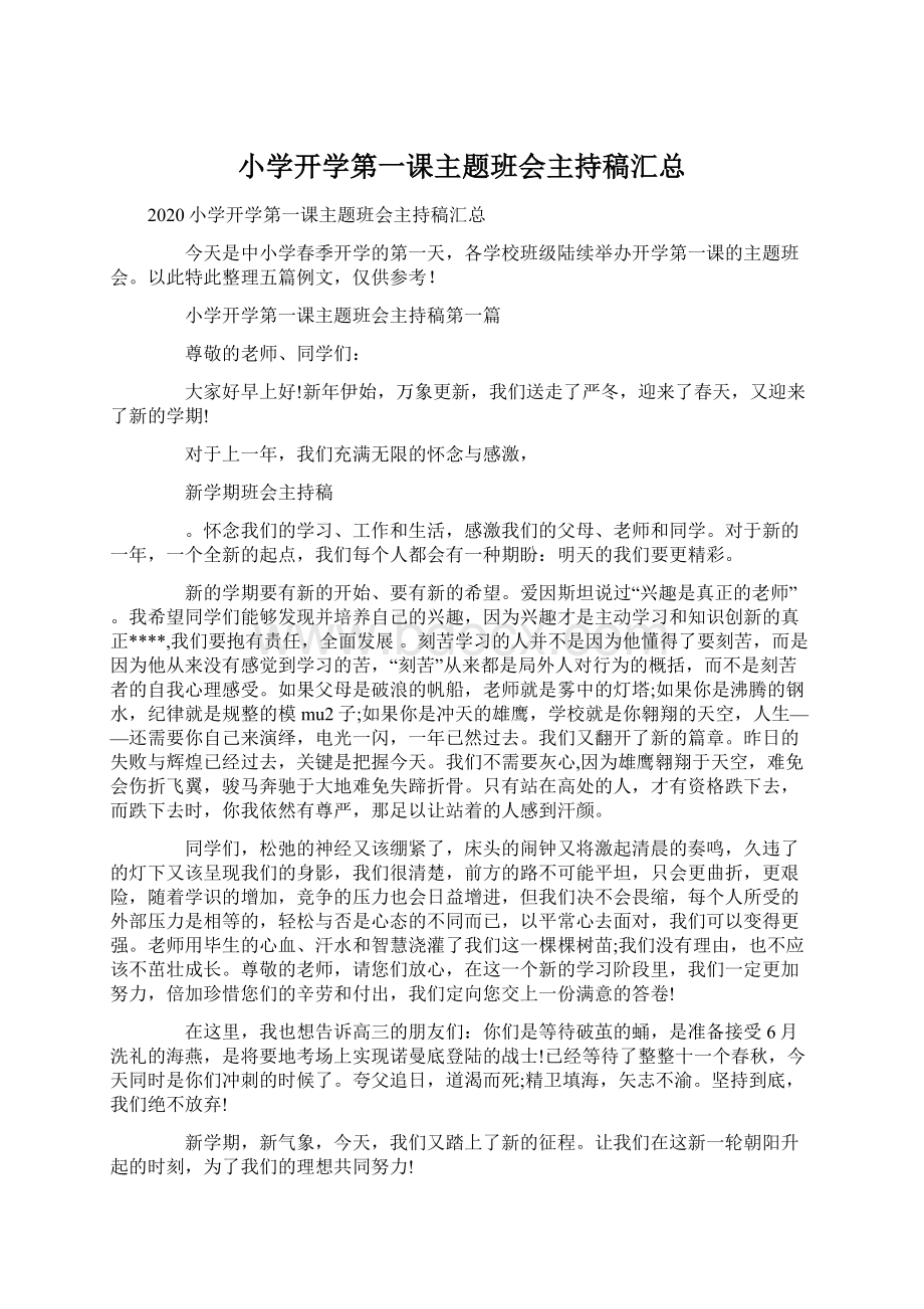 小学开学第一课主题班会主持稿汇总.docx