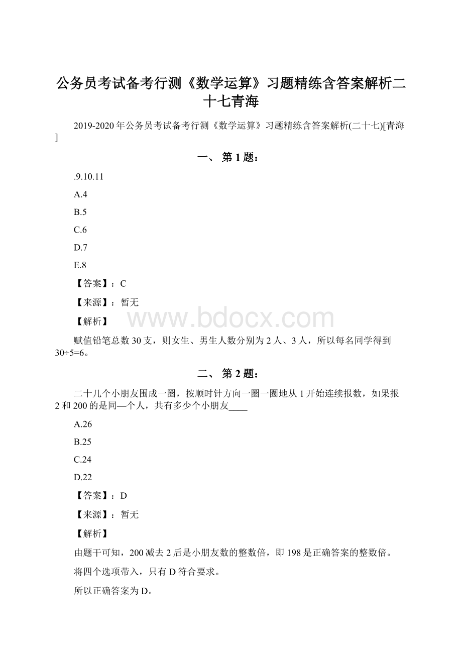 公务员考试备考行测《数学运算》习题精练含答案解析二十七青海.docx