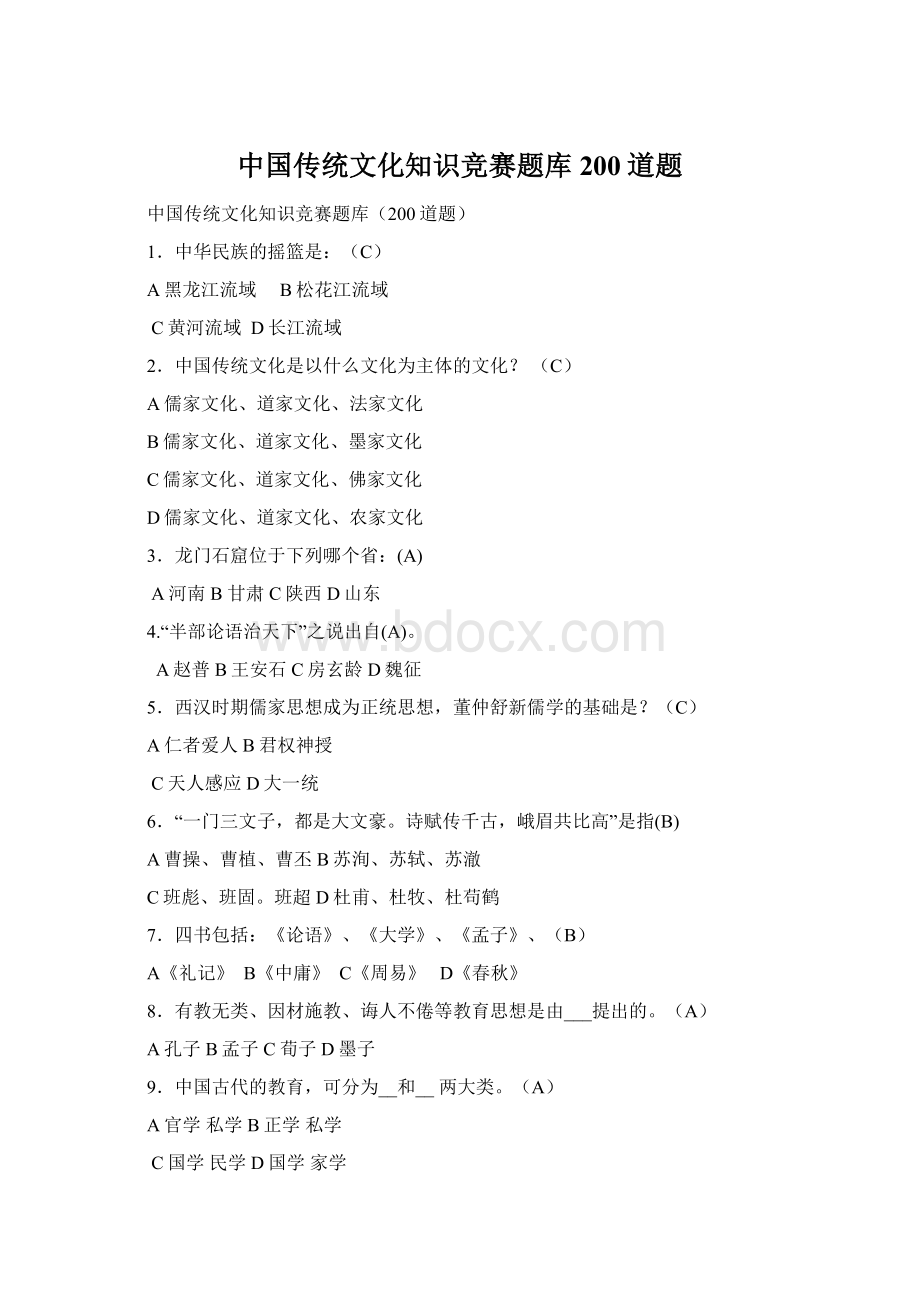 中国传统文化知识竞赛题库200道题文档格式.docx