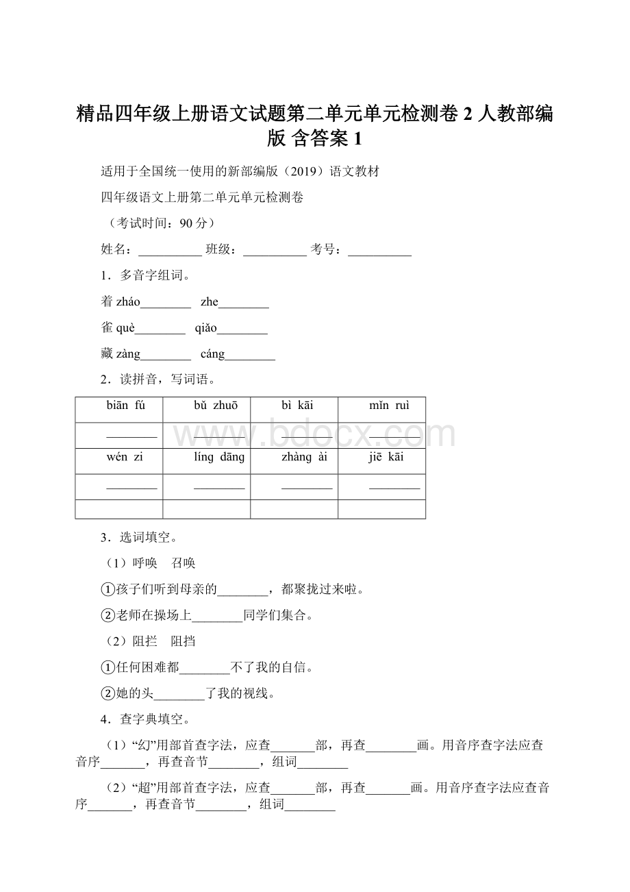 精品四年级上册语文试题第二单元单元检测卷2人教部编版 含答案 1Word文档下载推荐.docx_第1页