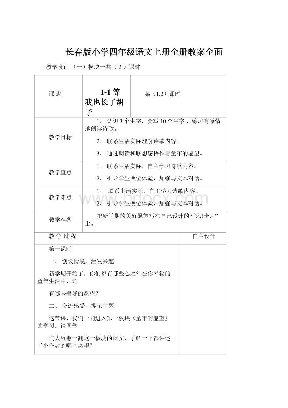 长春版小学四年级语文上册全册教案全面文档格式.docx_第1页