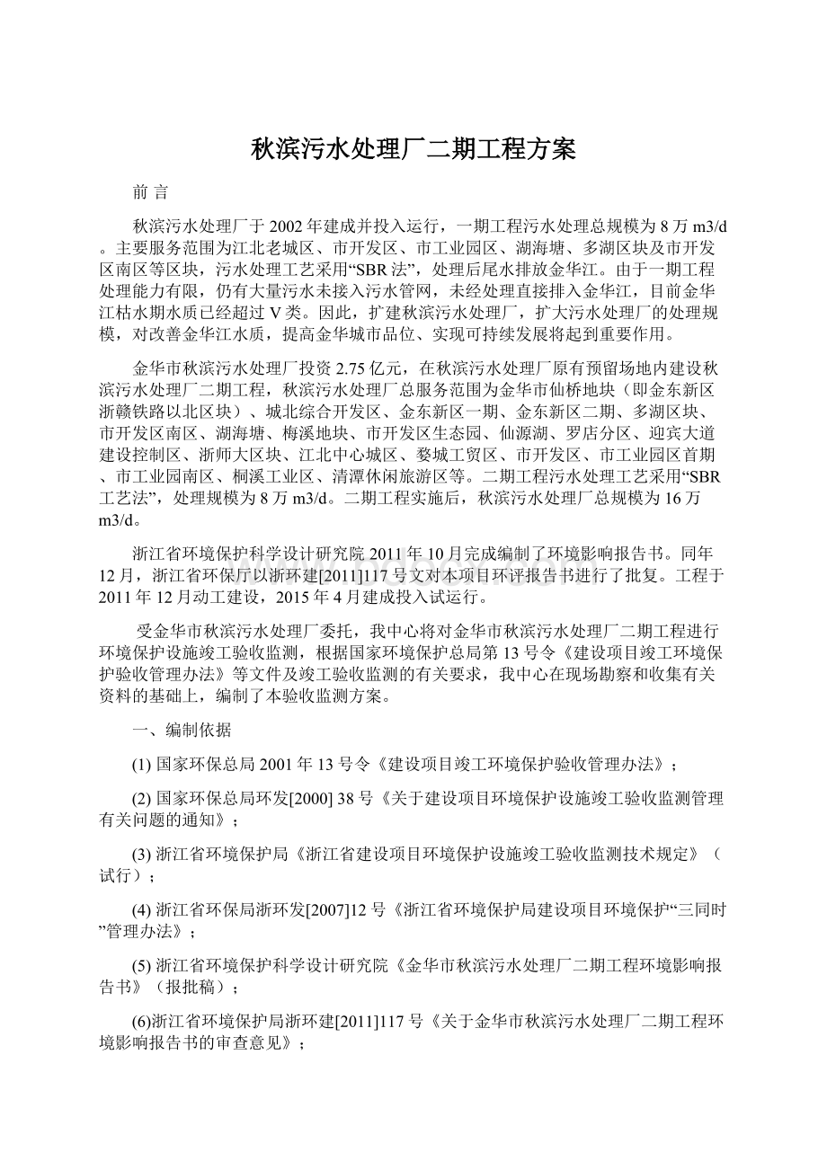 秋滨污水处理厂二期工程方案Word文档下载推荐.docx_第1页