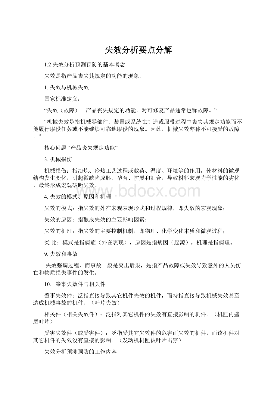 失效分析要点分解文档格式.docx