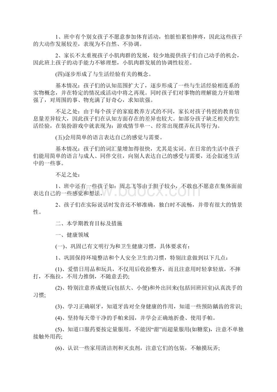 幼儿园中班班级工作计划策划学习参考范文学习文档格式.docx_第2页