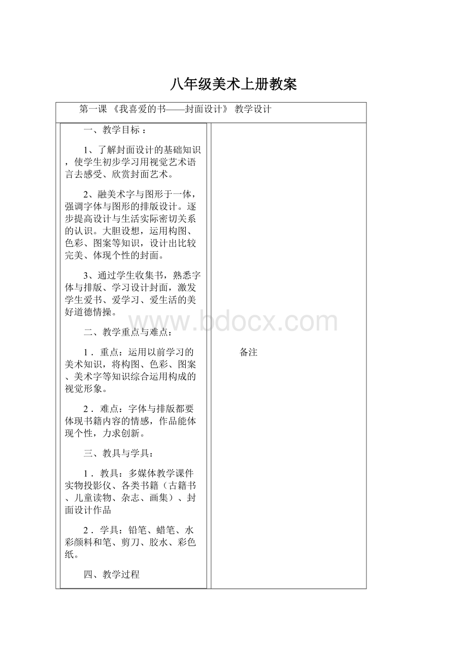 八年级美术上册教案Word文档下载推荐.docx