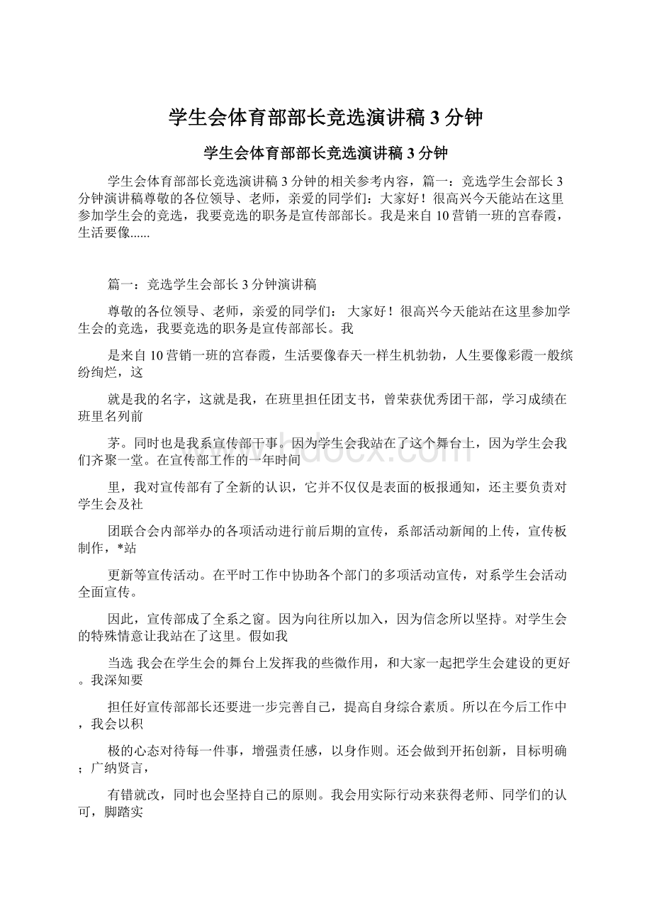 学生会体育部部长竞选演讲稿3分钟.docx_第1页