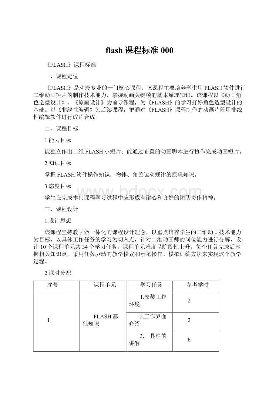 flash课程标准000Word文档下载推荐.docx