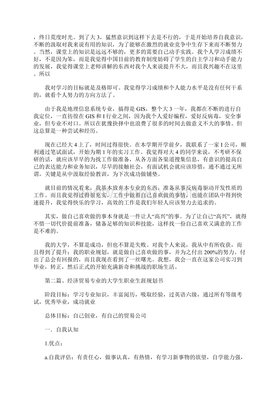 经济管理类大学生职业生涯规划书范文 12600字Word文件下载.docx_第2页