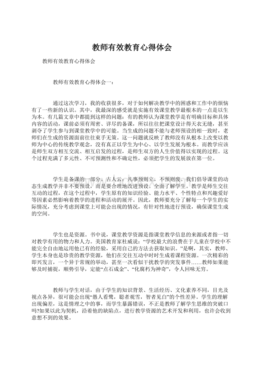 教师有效教育心得体会Word文档格式.docx