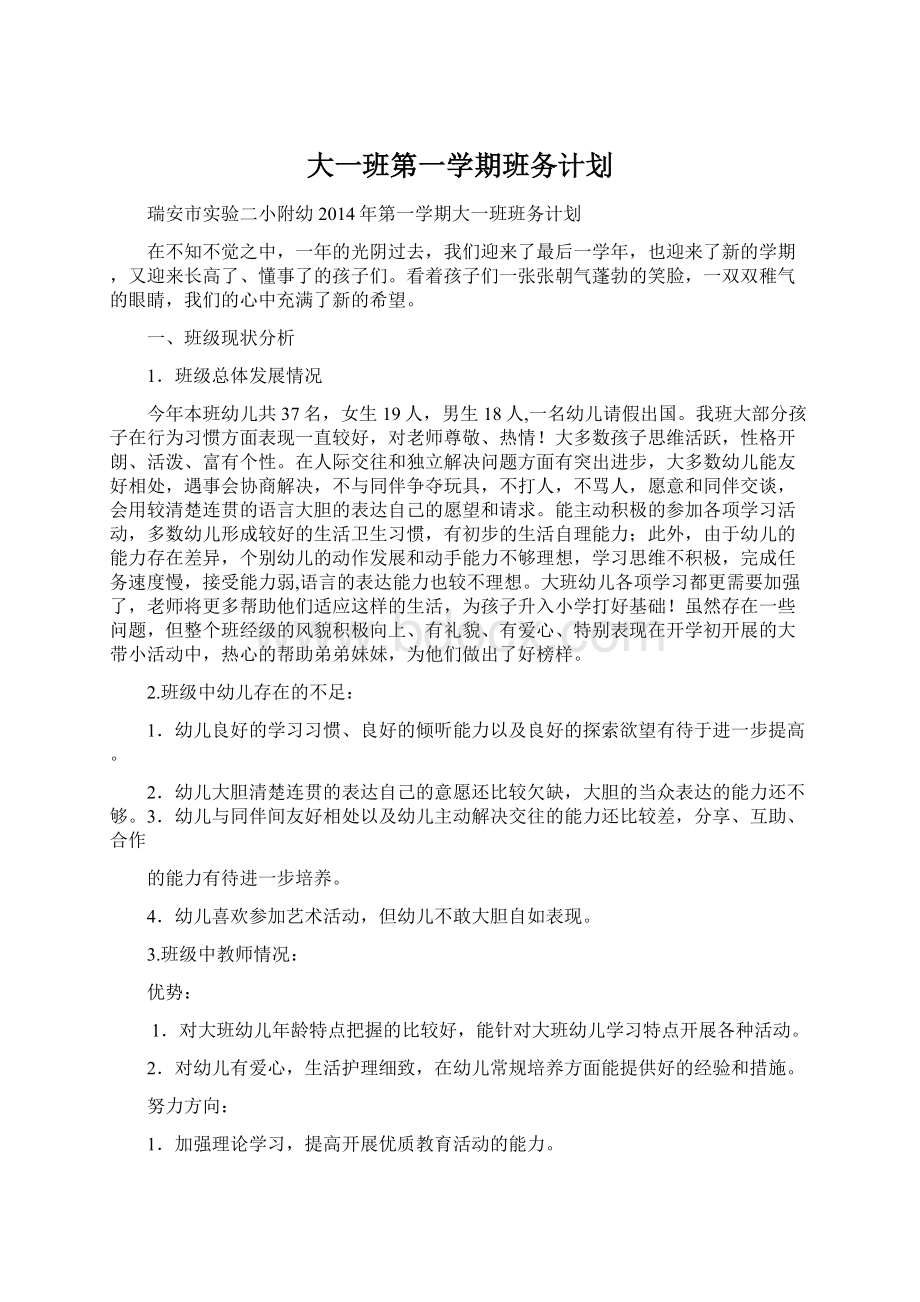 大一班第一学期班务计划.docx