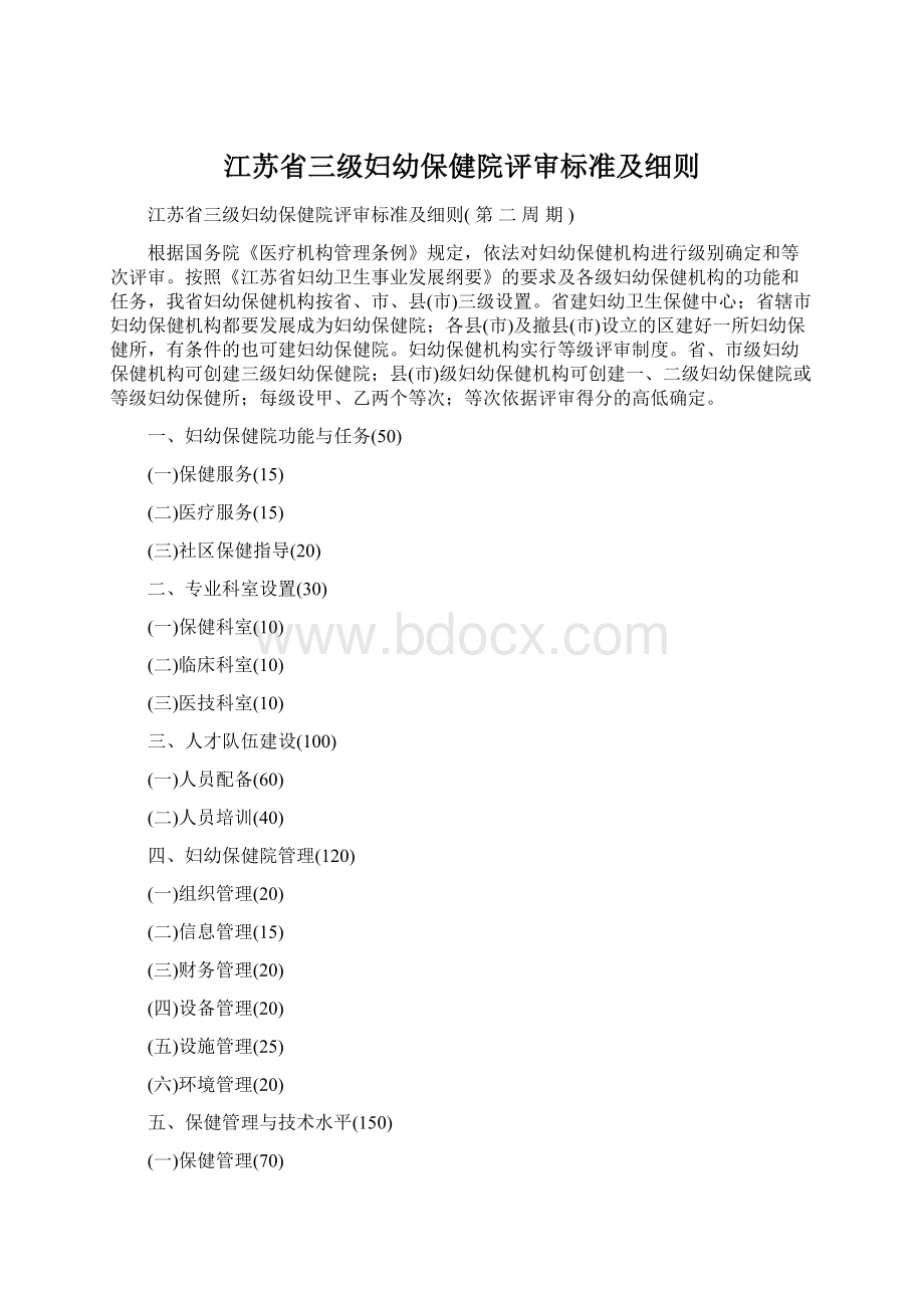 江苏省三级妇幼保健院评审标准及细则Word文档格式.docx