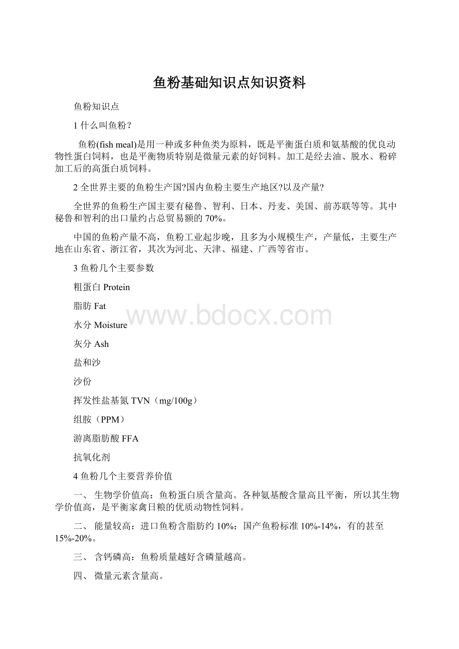 鱼粉基础知识点知识资料.docx