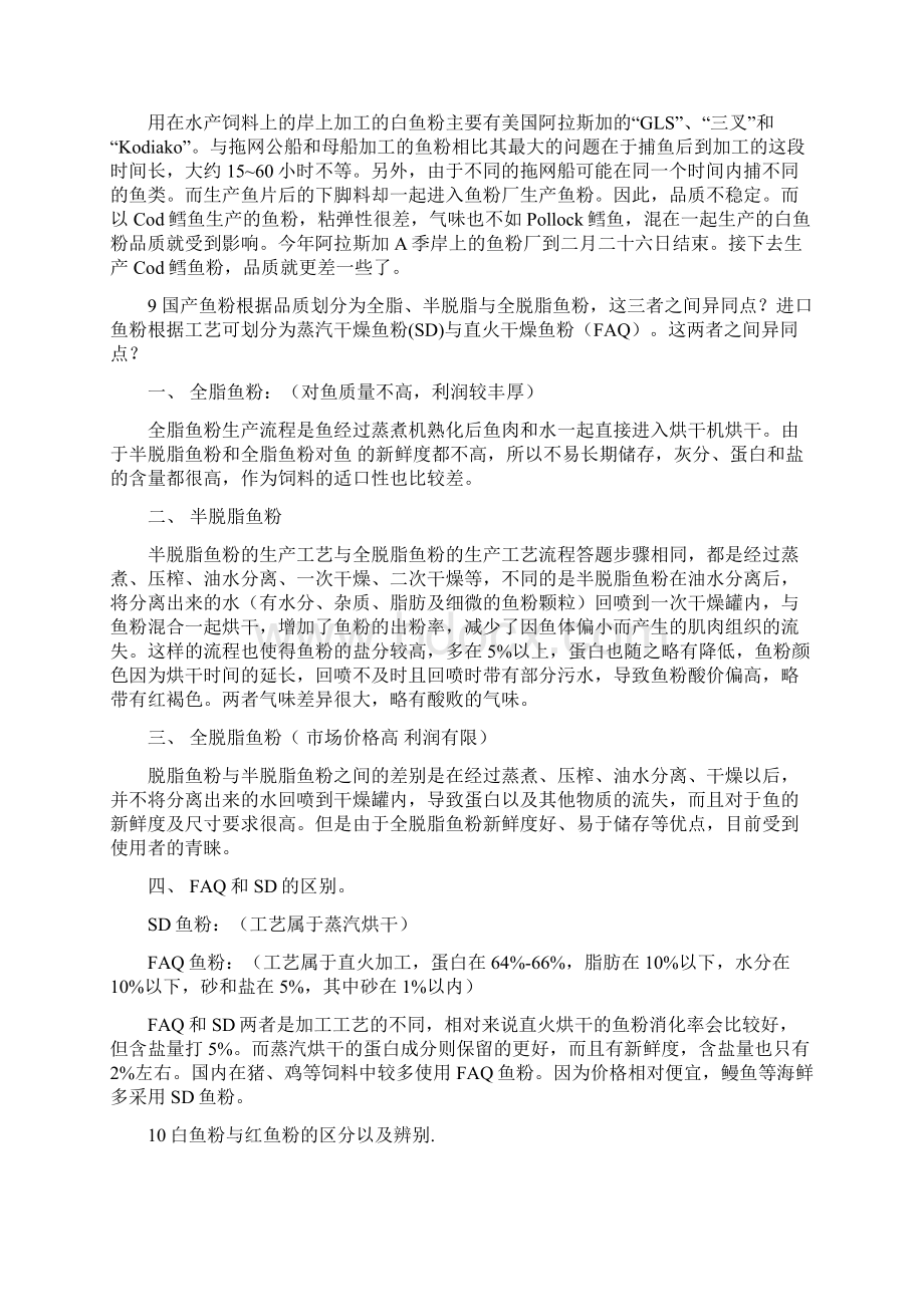 鱼粉基础知识点知识资料.docx_第3页