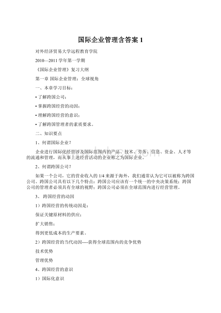 国际企业管理含答案1.docx_第1页