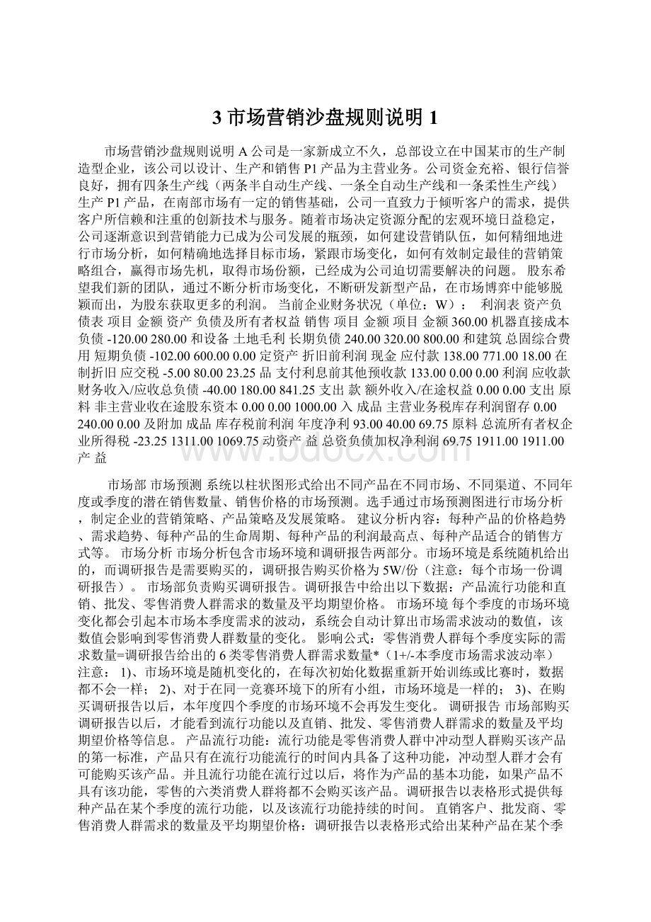 3市场营销沙盘规则说明1Word文件下载.docx