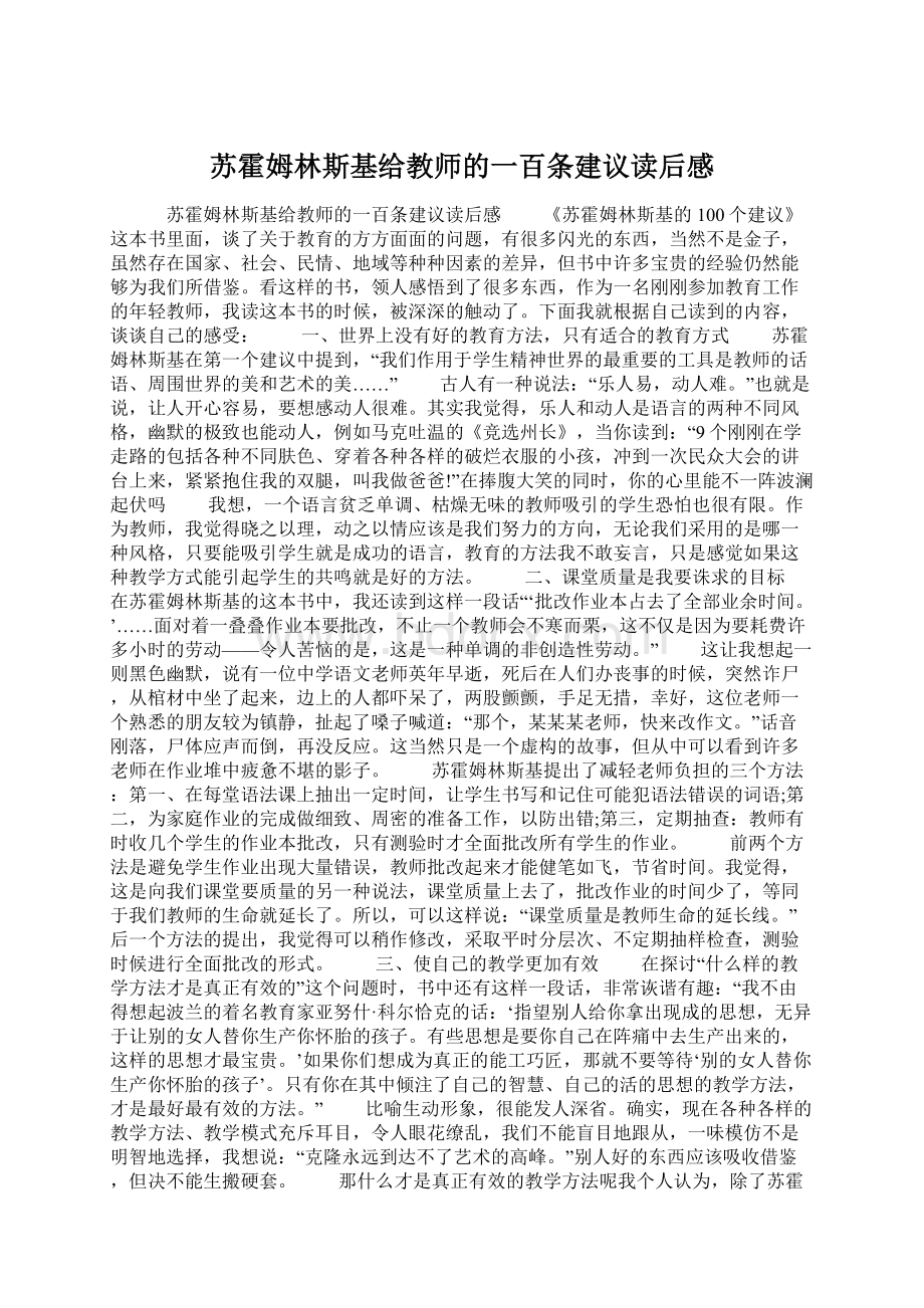 苏霍姆林斯基给教师的一百条建议读后感.docx