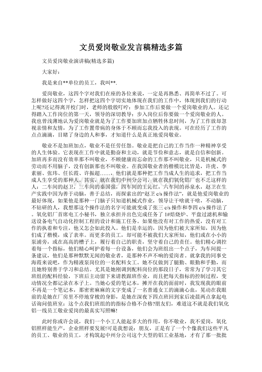 文员爱岗敬业发言稿精选多篇.docx