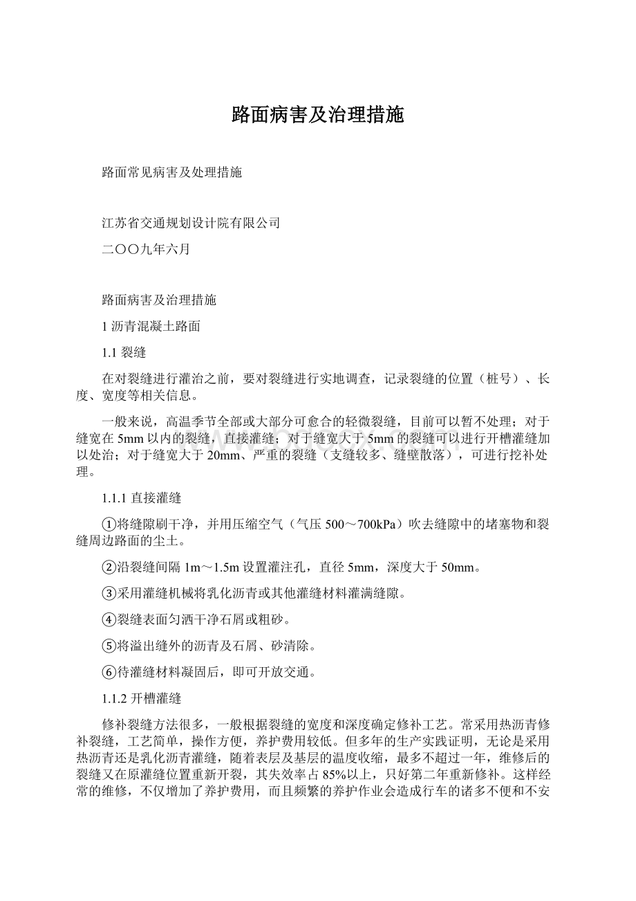 路面病害及治理措施文档格式.docx