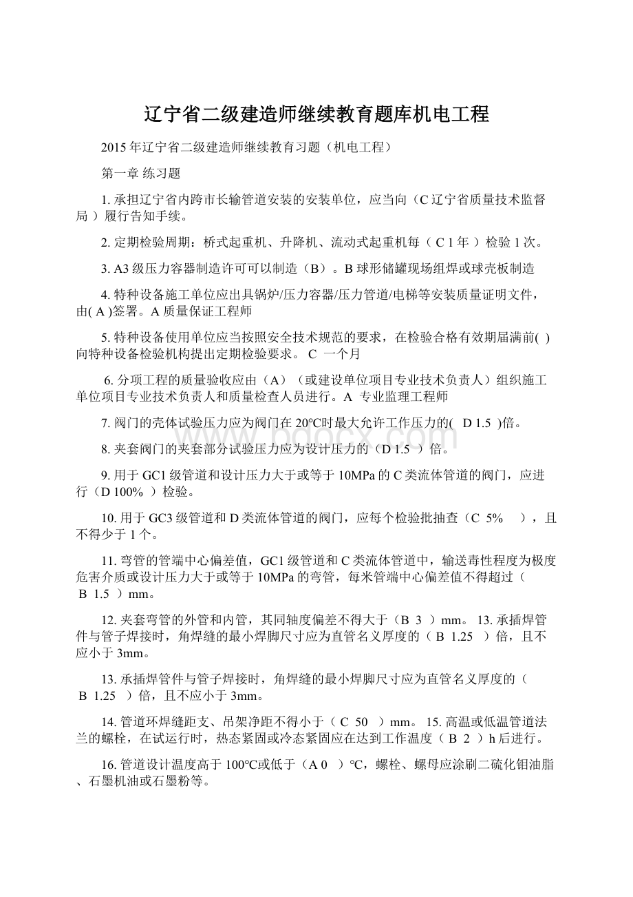 辽宁省二级建造师继续教育题库机电工程.docx