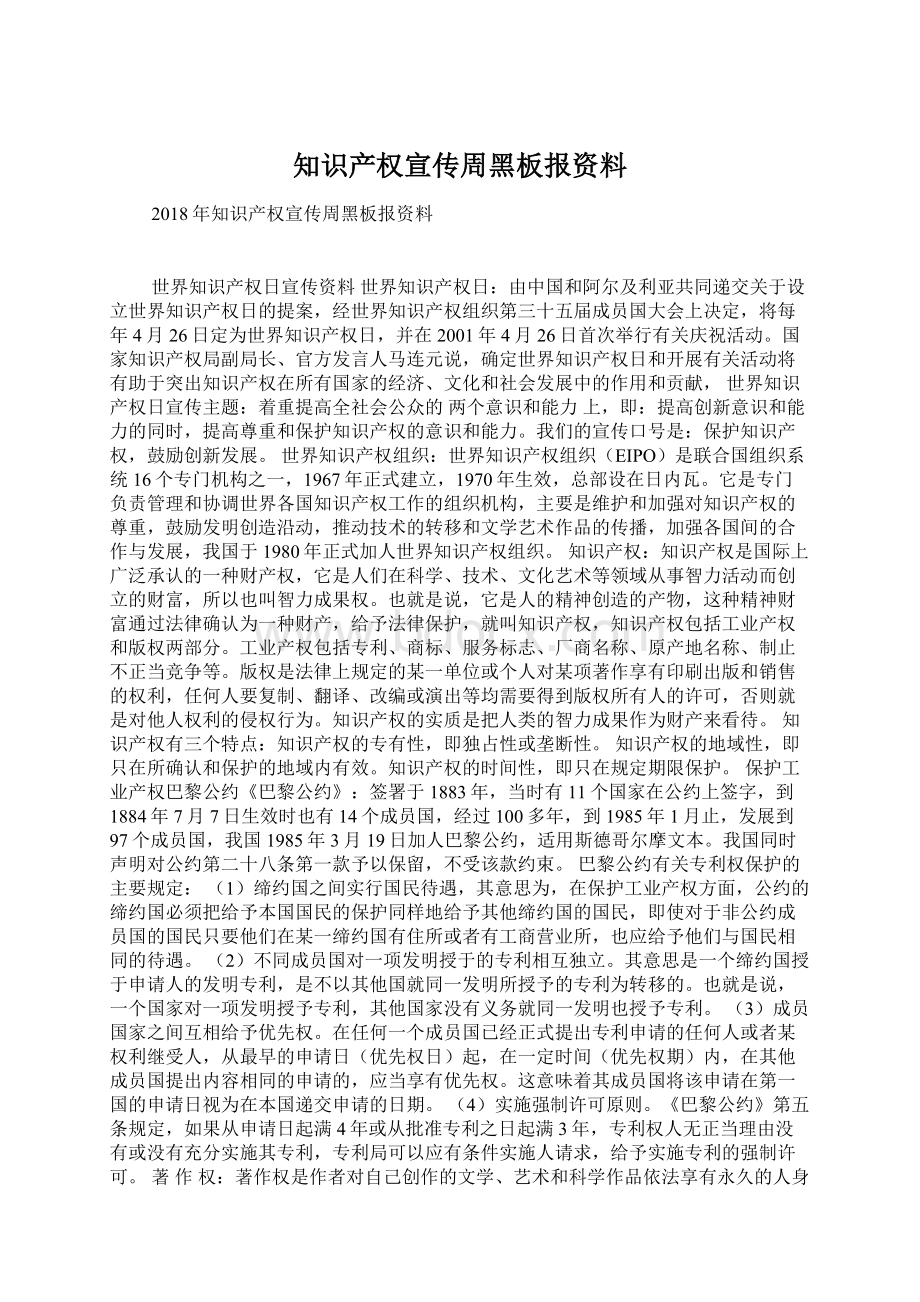 知识产权宣传周黑板报资料Word文档下载推荐.docx