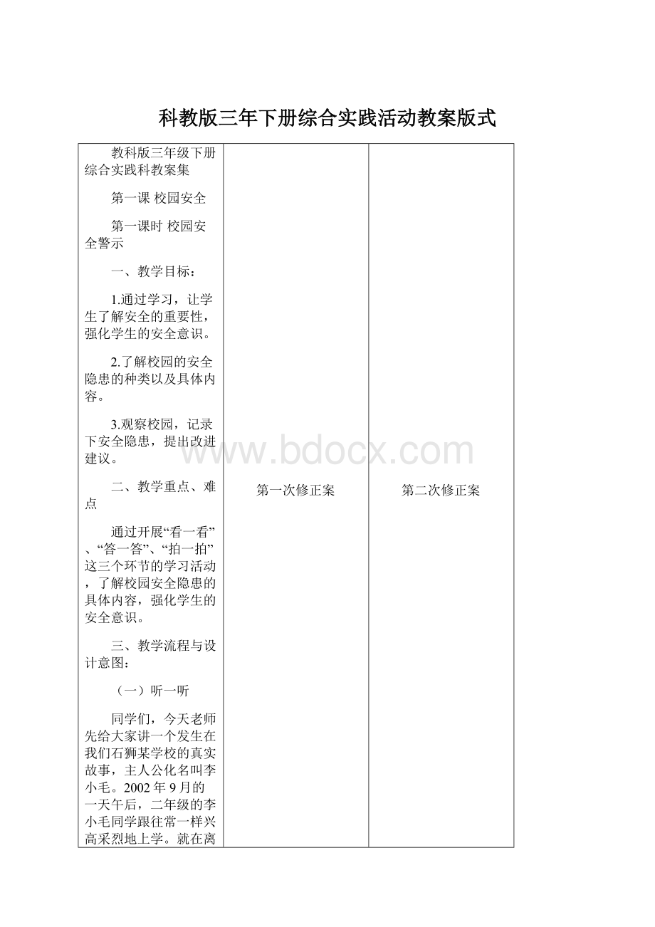 科教版三年下册综合实践活动教案版式Word下载.docx