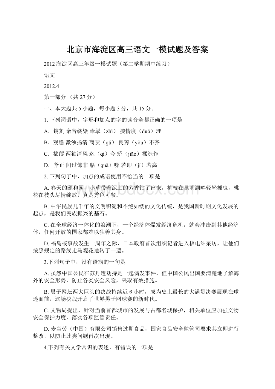 北京市海淀区高三语文一模试题及答案Word文档下载推荐.docx