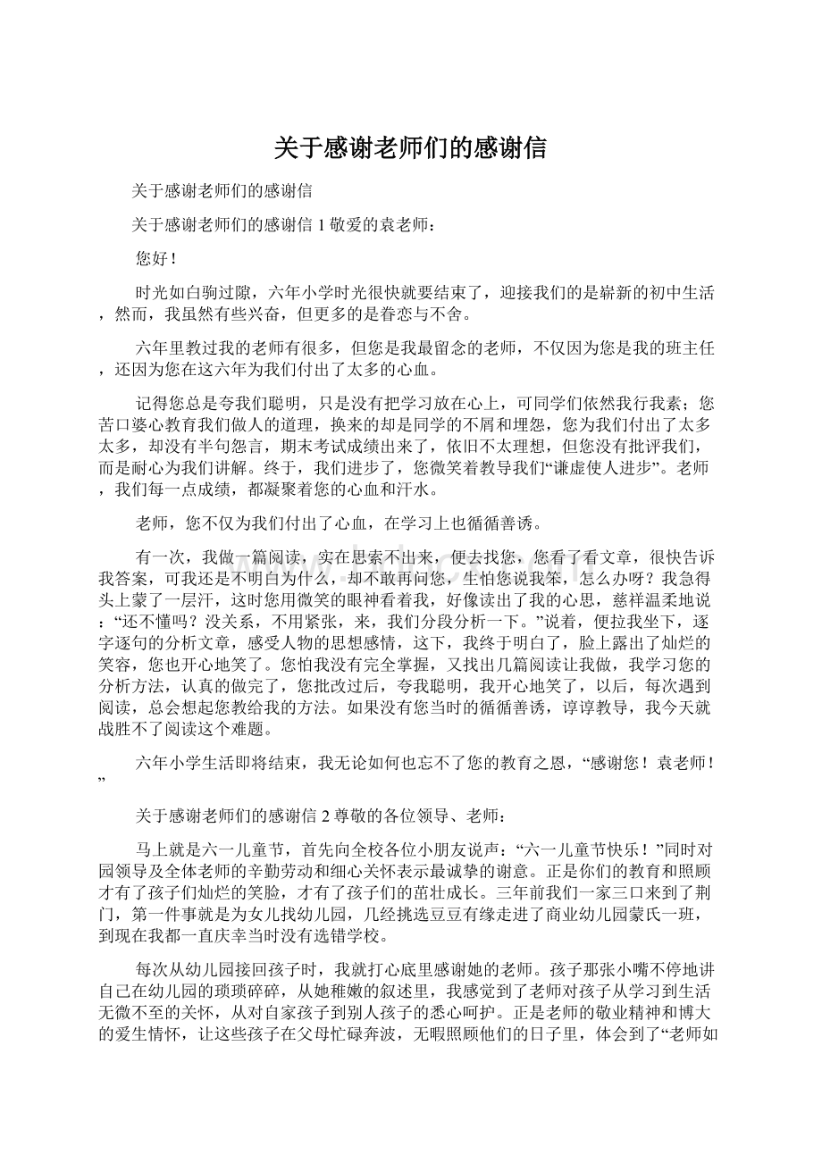 关于感谢老师们的感谢信Word格式.docx_第1页