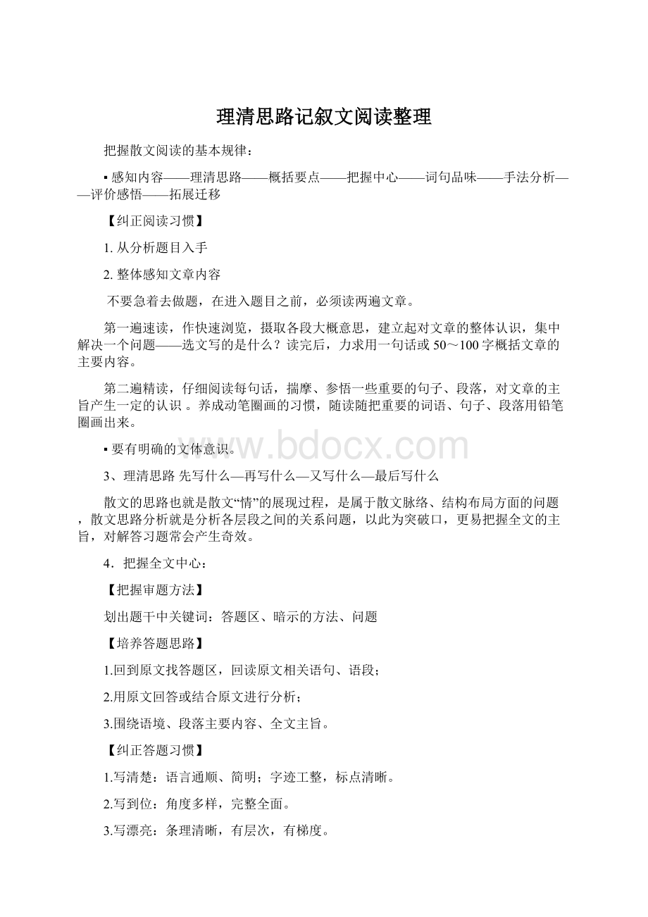 理清思路记叙文阅读整理Word下载.docx_第1页