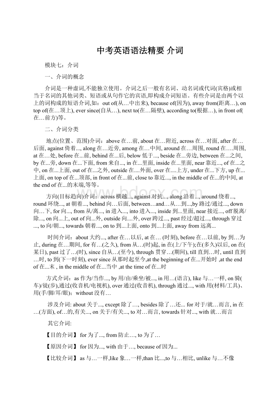 中考英语语法精要 介词Word格式文档下载.docx