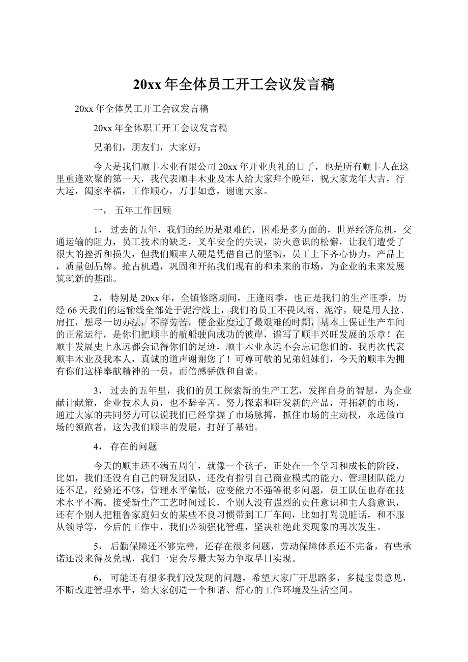 20xx年全体员工开工会议发言稿.docx