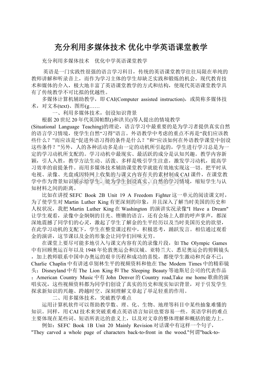 充分利用多媒体技术 优化中学英语课堂教学.docx