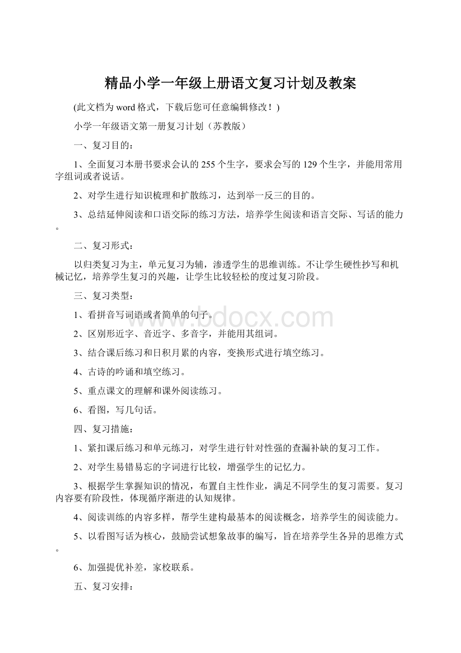 精品小学一年级上册语文复习计划及教案文档格式.docx