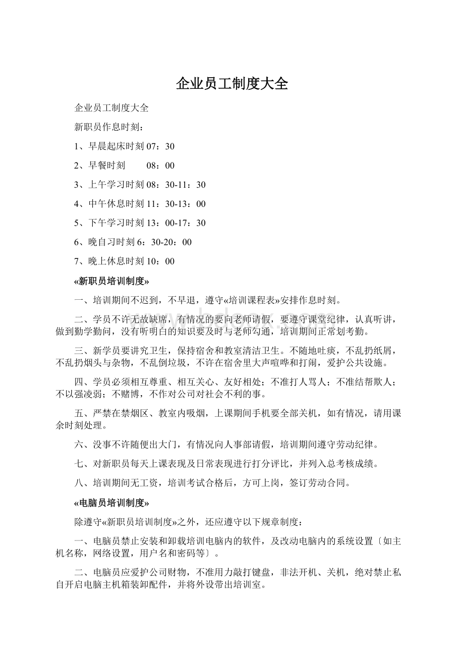 企业员工制度大全.docx_第1页