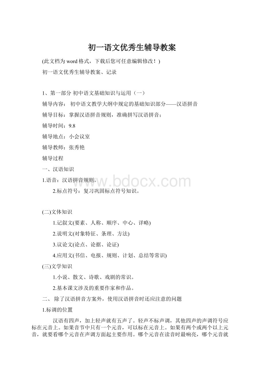 初一语文优秀生辅导教案.docx_第1页