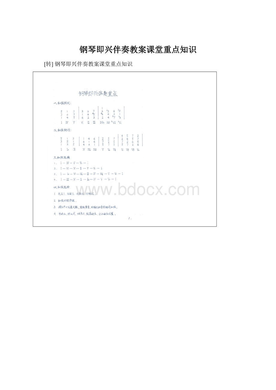 钢琴即兴伴奏教案课堂重点知识.docx