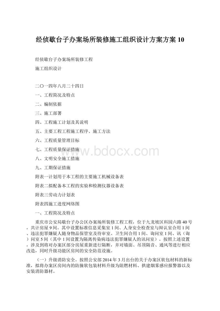 经侦歇台子办案场所装修施工组织设计方案方案10.docx