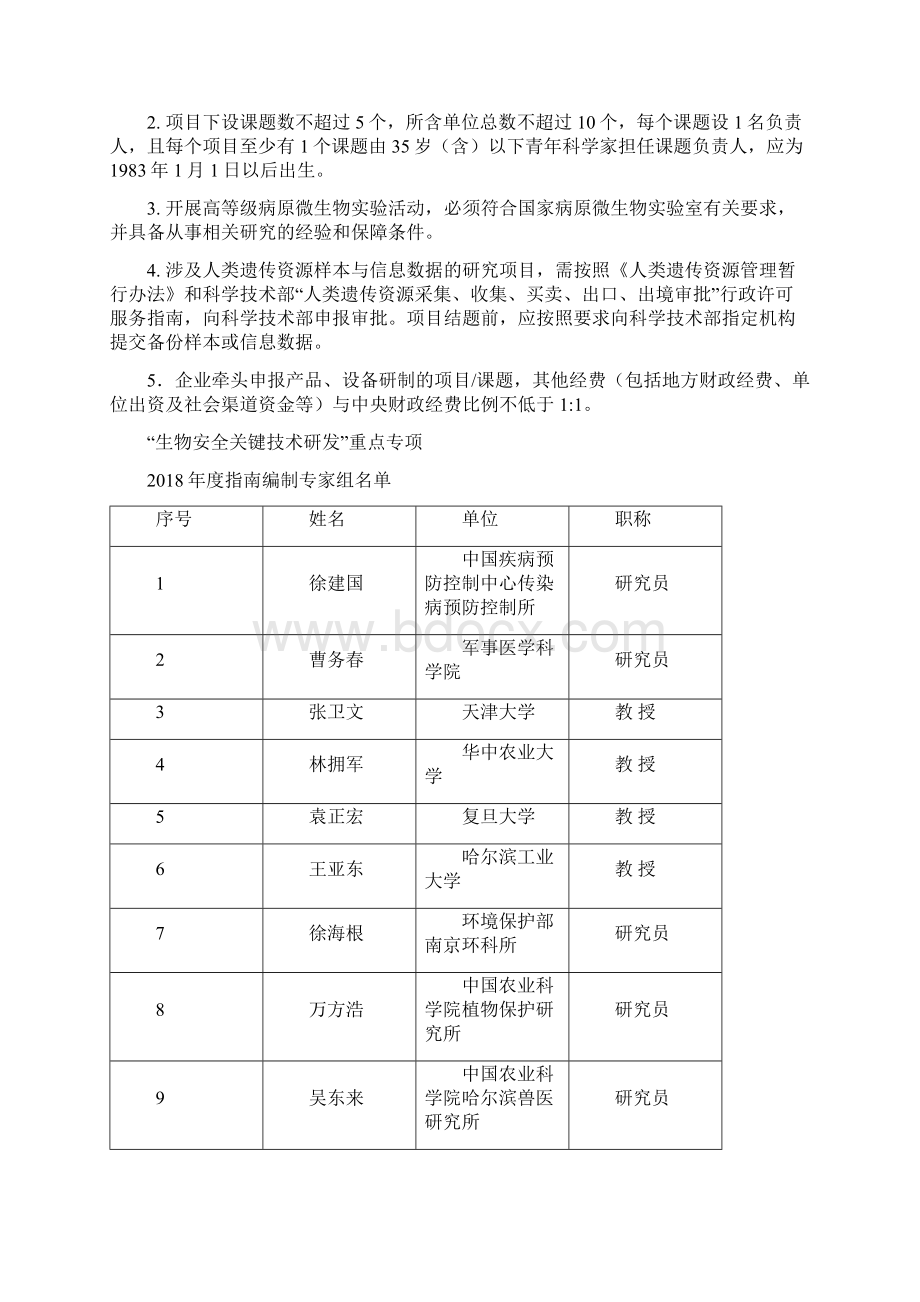 生物安全关键技术研发.docx_第3页