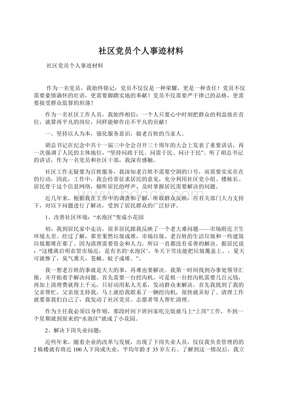 社区党员个人事迹材料.docx_第1页