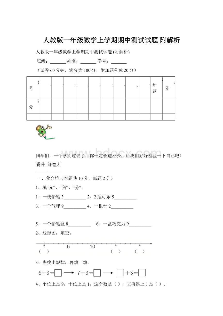 人教版一年级数学上学期期中测试试题 附解析.docx_第1页