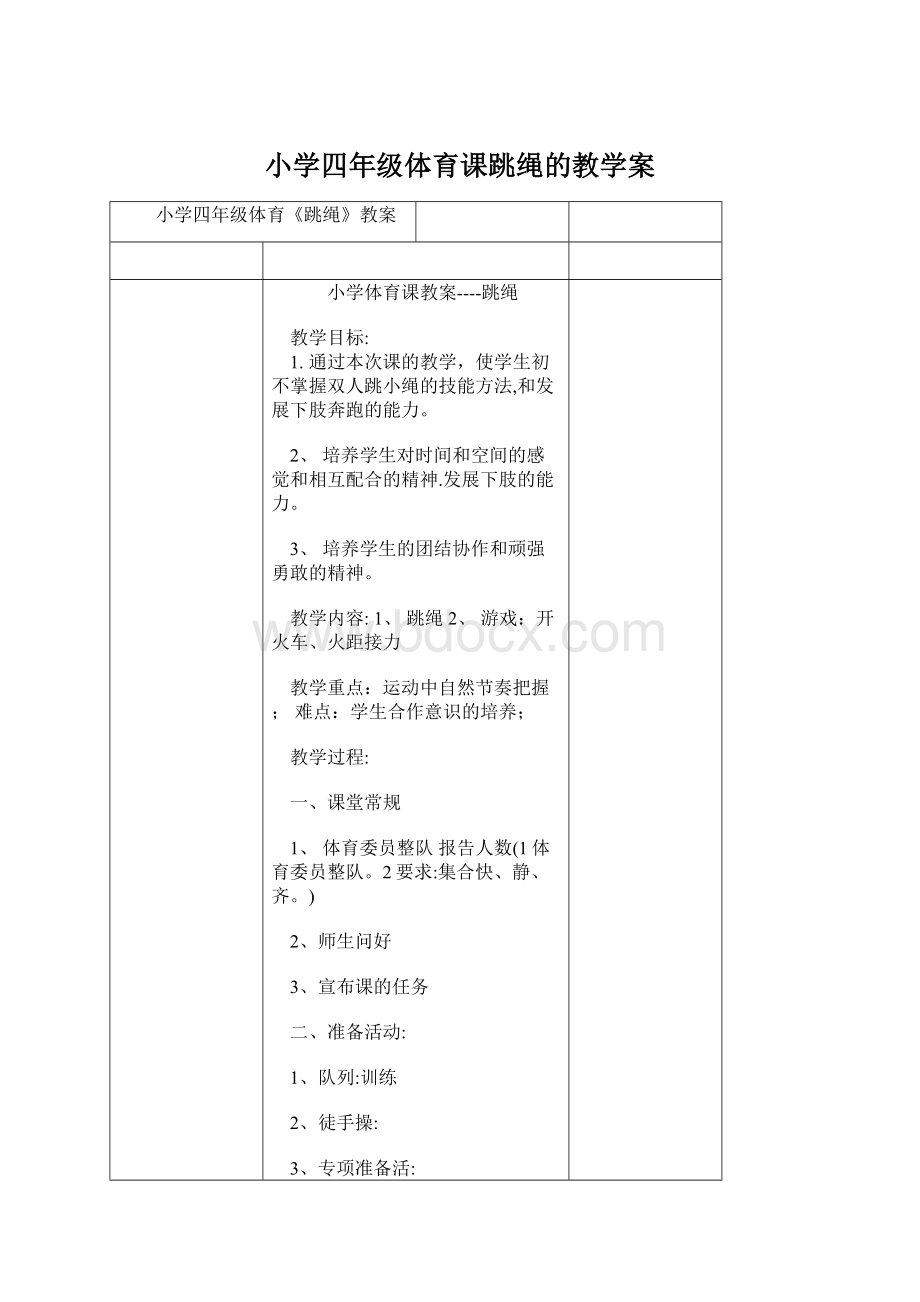 小学四年级体育课跳绳的教学案Word文档下载推荐.docx_第1页