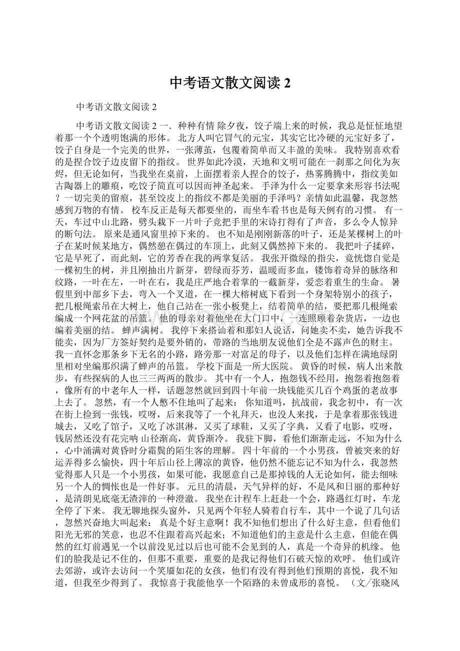 中考语文散文阅读2.docx_第1页