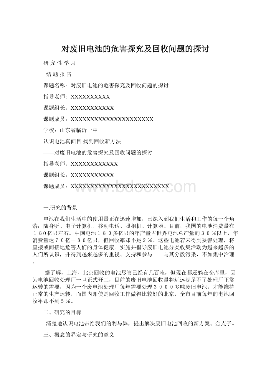 对废旧电池的危害探究及回收问题的探讨Word文档下载推荐.docx_第1页